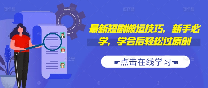 最新短剧搬运技巧，新手必学，学会后轻松过原创(抖音/快手搬运)-闲赋网