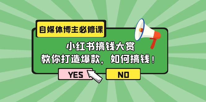 (9885期)自媒体博主必修课：小红书搞钱大赏，教你打造爆款，如何搞钱(11节课)-闲赋网