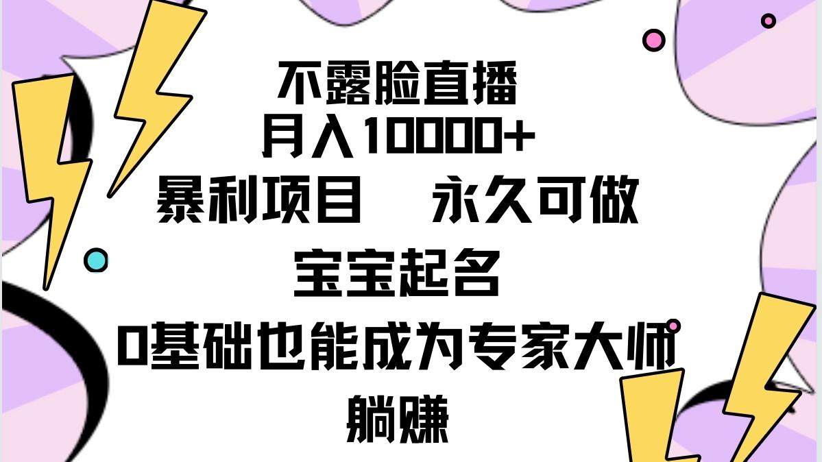 (9326期)不露脸直播，月入10000+暴利项目，永久可做，宝宝起名(详细教程+软件)-闲赋网