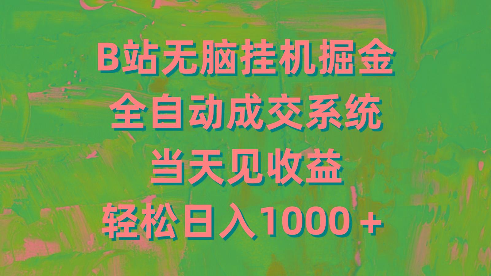 (9262期)B站无脑挂机掘金，全自动成交系统，当天见收益，轻松日入1000＋-闲赋网
