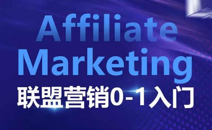 ​​​​​​Affiliate Marketing联盟营销0-1入门，联盟营销基本逻辑 联盟平台逻辑及联盟客逻辑全面详解-闲赋网