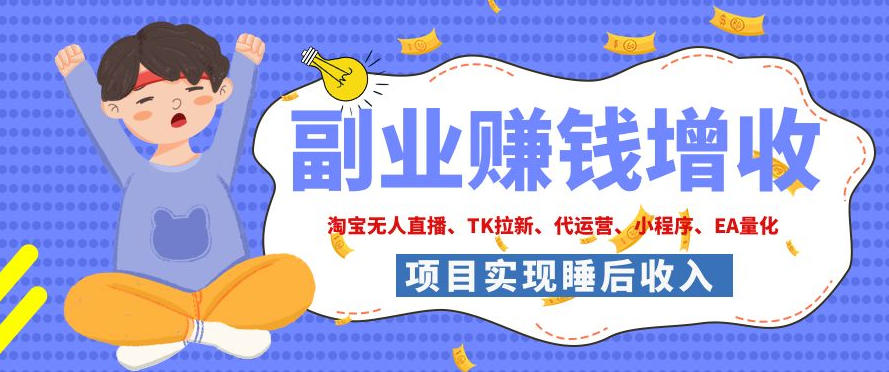 a67bb5828bff6952d837df40b762e2e8.jpeg 2026年多个真实落地副业项目,手把手带你搭建被动收入管道(淘宝无人直播、海外TK拉新、CSGO饰品交易、去水印小程序等)【揭秘】