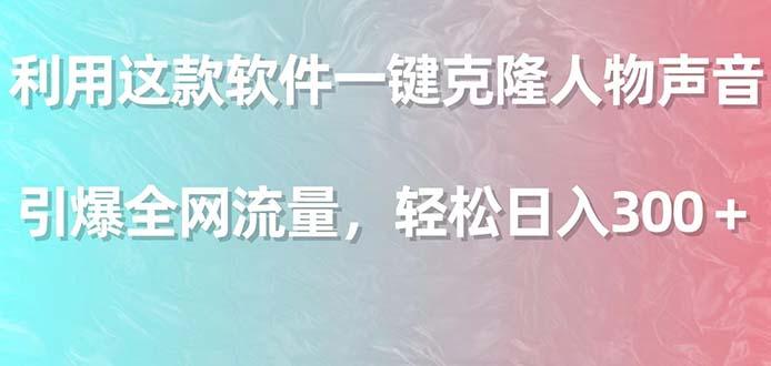 利用这款软件一键克隆人物声音，引爆全网流量，轻松日入300＋-闲赋网