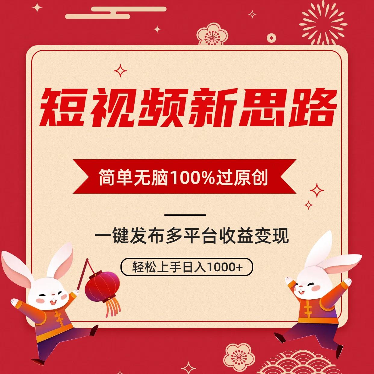 短视频新思路，双重去重100%过原创，一键多平台变现，无脑操作日入1000+-闲赋网