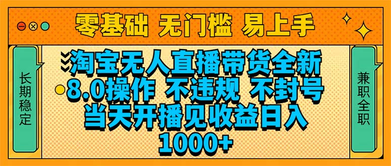 淘宝无人直播带货全新技术8.0操作，不违规，不封号，当天开播见收益，…-闲赋网