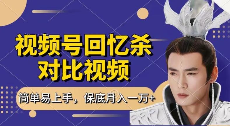 回忆杀对比视频，撸视频号分成计划收益，每天只需一小时，保底月入过W，新手小白轻松上手【揭秘】-闲赋网