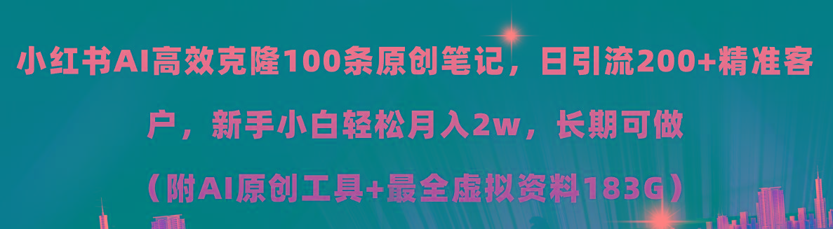 小红书AI高效克隆100原创爆款笔记，日引流200+，轻松月入2w+，长期可做…-闲赋网