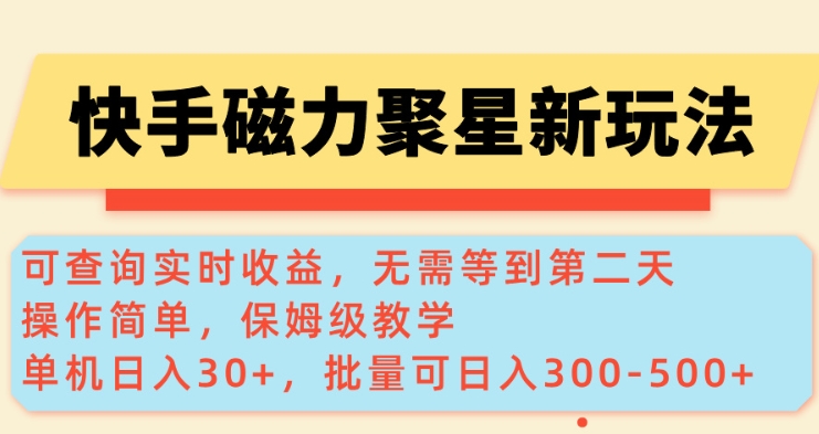 快手磁力新玩法，可查询实时收益，单机30+，批量可日入3到5张【揭秘】-闲赋网