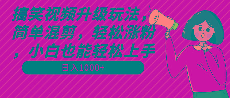 a6d3eedd591a8050e0fe03d98d541663.jpeg 搞笑视频升级玩法,简单混剪,轻松涨粉,小白也能上手,日入1000+教程+素材