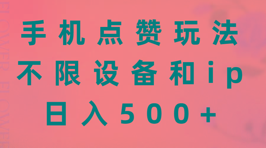 手机点赞玩法，不限设备和ip，日入500+-闲赋网