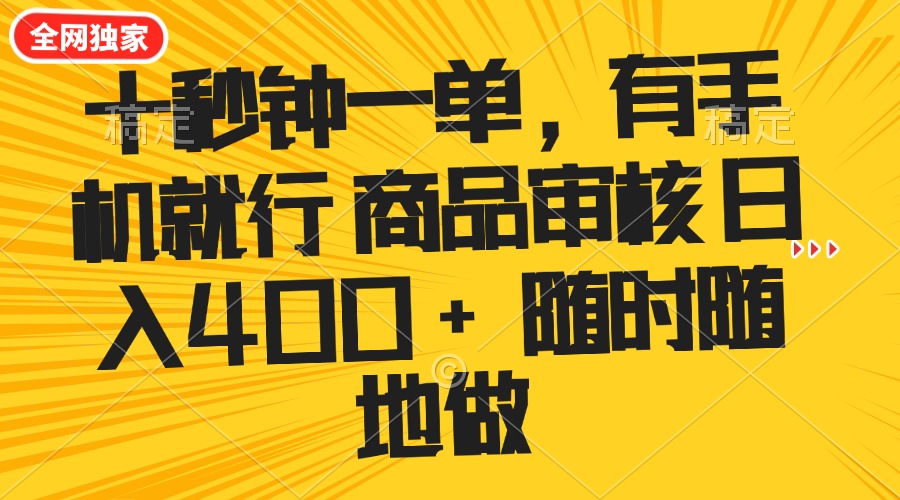 十秒钟一单 有手机就行 随时随地可以做的薅羊毛项目 单日收益400+-闲赋网