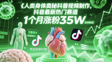 人类科普馆视频制作，抖音最新热门赛道，流量很大，1个月涨粉35W，可过伙伴计划-闲赋网
