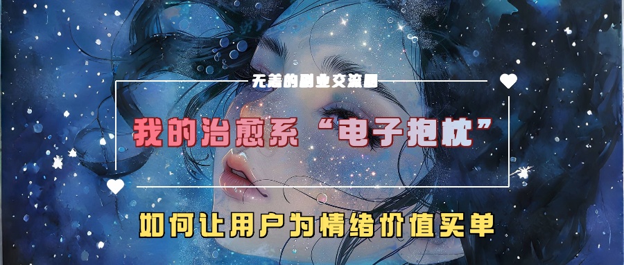 我的治愈系“电子抱枕”，如何让用户为情绪价值买单【揭秘】-闲赋网