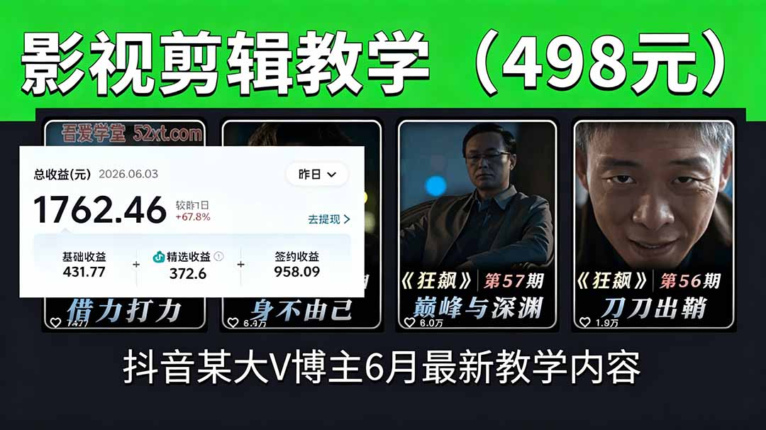 抖音大V博主6月影视剪辑教学，素材处理+二次剪辑+爆款文案全流程，可做独家精选分成计划等-闲赋网
