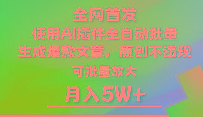 AI公众号流量主，利用AI插件 自动输出爆文，矩阵操作，月入5W+-闲赋网