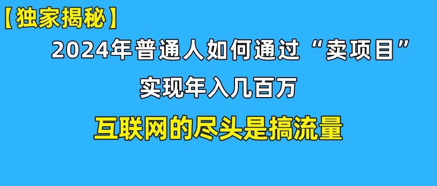 (10005期)新手小白也能日引350+创业粉精准流量！实现年入百万私域变现攻略-闲赋网