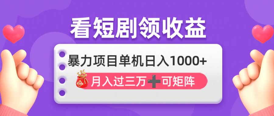 看剧即赚无脑躺赚，单机日入1000+，月入3万+，可批量可矩阵，最猛收益…-闲赋网