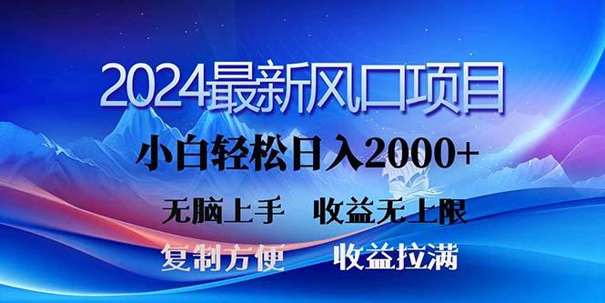 2024最新风口！三分钟一条原创作品，日入2000+，小白无脑上手，收益无上限-闲赋网