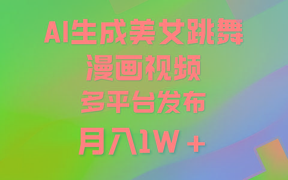 (9789期)利用AI把美女跳舞视频制作漫画，纯原创，不违规。月入1W+-闲赋网