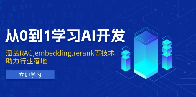 从0到1学习AI开发：涵盖RAG,embedding,rerank等技术，助力行业落地-闲赋网