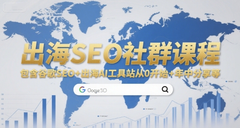 出海SEO社群课程，包含谷歌SEO+出海AI工具站从0开始+年中分享等-闲赋网