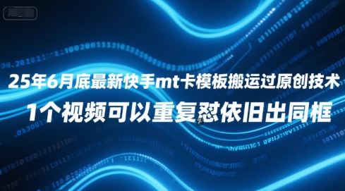 25年6月底最新快手mt卡模板搬运过原创技术，1个视频可以重复怼依旧出同框-闲赋网