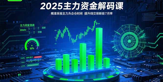 2025主力资金解码课：精准捕捉主力建仓时机，提升短线交易胜率(更新7月-闲赋网