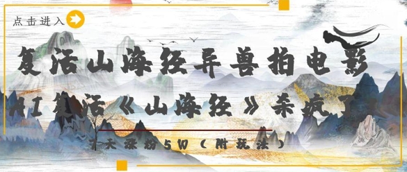 复活山海经异兽拍电影，AI复活《山海经》杀疯了，7天涨粉5W-闲赋网