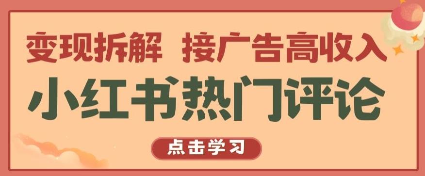 小红书热门评论，变现拆解，接广告高收入【揭秘 】-闲赋网