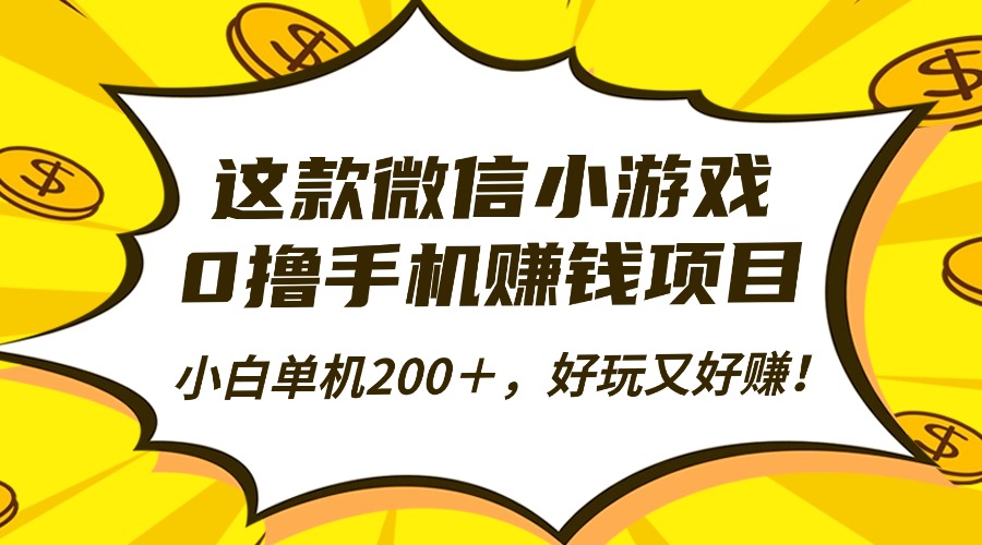 这款微信小游戏，0撸手机赚钱项目，小白单机200＋，好玩又好赚！-闲赋网