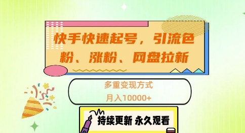 快手快速起号，引流s粉、涨粉、网盘拉新多重变现方式，月入1w【揭秘】-闲赋网