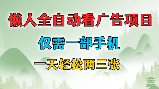 懒人全自动看广告项目，仅需一部手机，每天轻松两三张-闲赋网