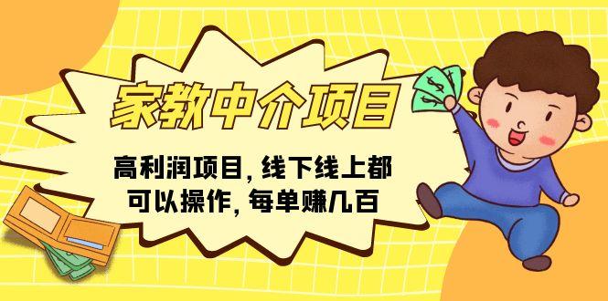 家教 中介项目，高利润项目，线下线上都可以操作，每单赚几百-闲赋网