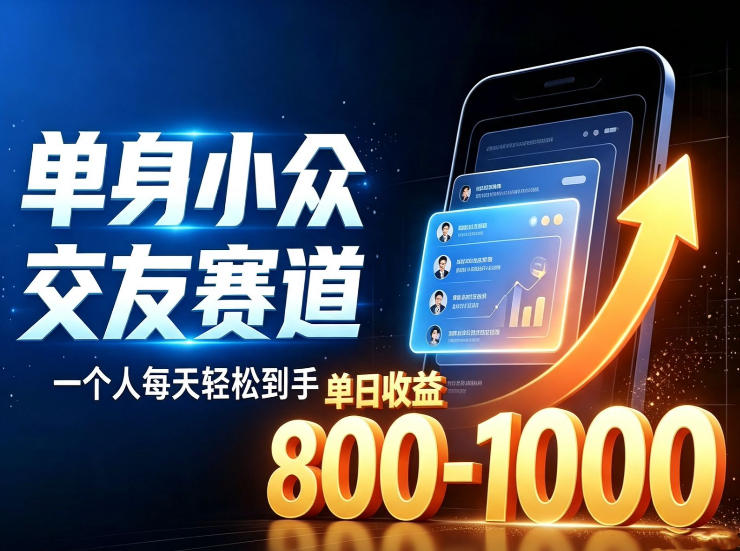 a768d0b05a04b0c2497f3f9a8b196592.jpeg 单身小众交友赛道,一个人每天轻松到手1000+,落地快、见效稳【揭秘】