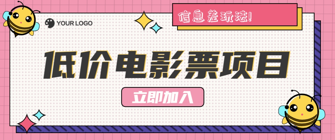 利用信息差玩法，操作低价电影票项目，小白也能月入10000+【附低价渠道】-闲赋网
