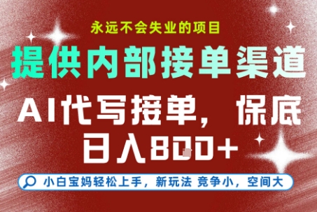 AI代写接单，永远不会失业的项目，提供内部接单渠道，保底8张+，小白宝妈轻松上手【揭秘】-闲赋网