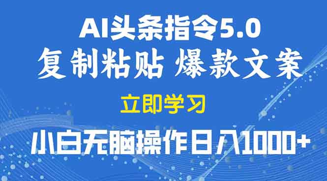 2025年头条5.0AI指令改写教学复制粘贴无脑操作日入1000+-闲赋网