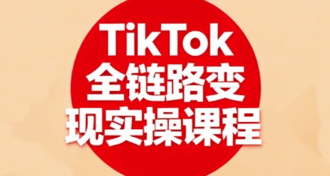 a793deceab74b8931d76a575d9cc5a5a.jpeg TikTok全链路变现实操课程,全方位助力学员掌握TK变现技能