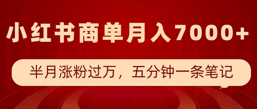 小红书商单最新玩法，半个月涨粉过万，五分钟一条笔记，月入7000+-闲赋网