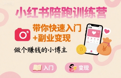 a7acef8d455c071438d8c8dee2093387.jpeg 小红书陪跑训练营,带你快速入门+副业变现,做个賺钱的小博主