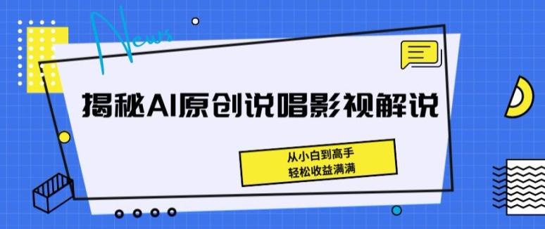 揭秘AI原创说唱影视解说，从小白到高手，轻松收益满满【揭秘】-闲赋网