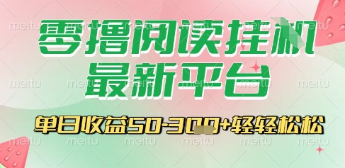 最新零撸阅读挂G平台，一键自动运行，一部手机即可操作，单日收益3张轻轻松松【揭秘】-闲赋网