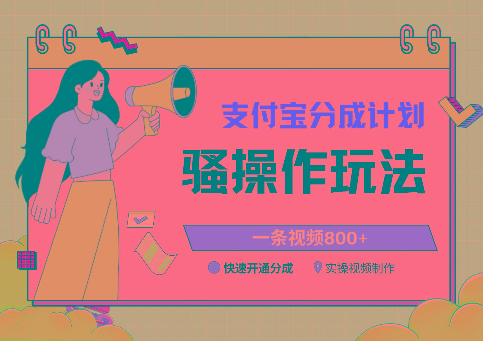 支付宝分成计划骚操作教程，一条视频800+，快速开通分成计划撸收益-闲赋网