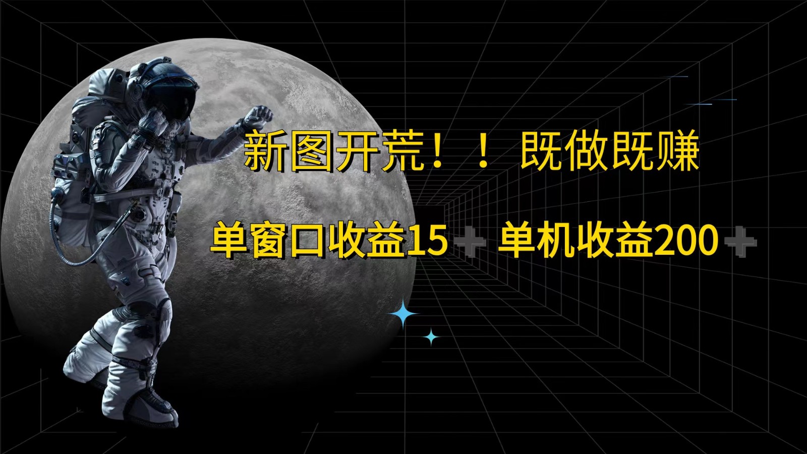 萤火计划最新2.0版本单机收益200+ 即做！即赚！-闲赋网