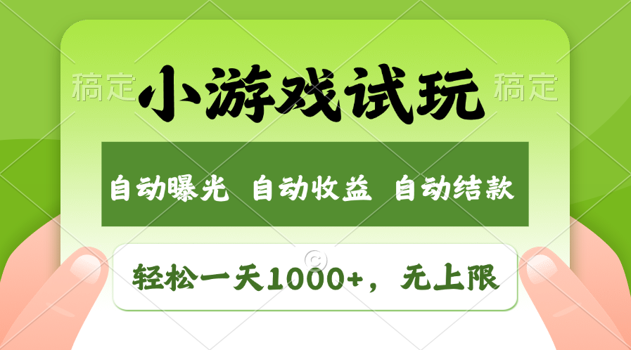 火爆项目小游戏试玩，轻松日入1000+，收益无上限，全新市场！-闲赋网