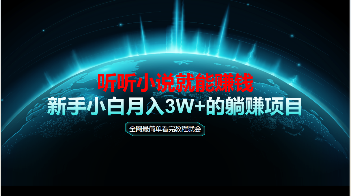 动动手指听小说也能赚钱，教程看完就会，当天做秒见收益，新手小白认真…-闲赋网