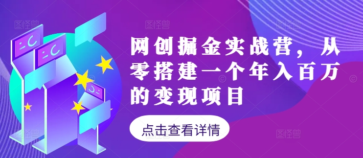 网创掘金实战营，从零搭建一个年入百万的变现项目(持续更新)-闲赋网