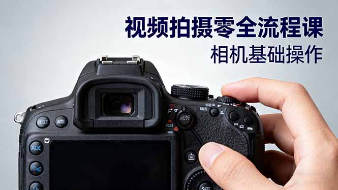 视频拍摄零全流程课：从相机基础操作到电影构图、光影布光、分镜头设计等-闲赋网