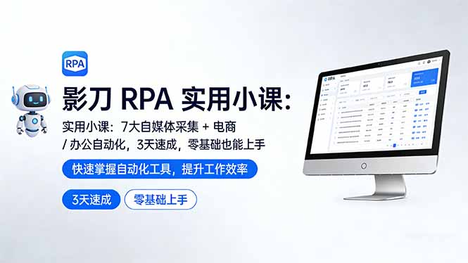 影刀 RPA 实用小课：7 大自媒体采集 + 电商 / 办公自动化，3 天速成，零基础也能上手-闲赋网