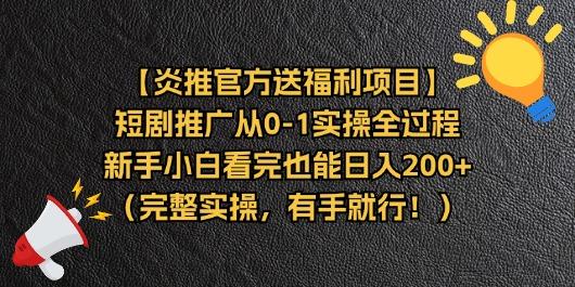 【炎推官方送福利项目】短剧推广从0-1实操全过程，新手小白看完也能日…-闲赋网